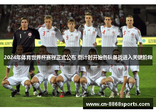 2024年体育世界杯赛程正式公布 倒计时开始各队备战进入关键阶段