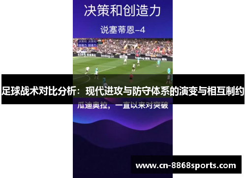 足球战术对比分析：现代进攻与防守体系的演变与相互制约