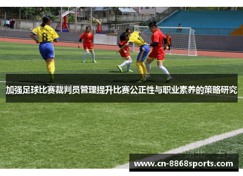 加强足球比赛裁判员管理提升比赛公正性与职业素养的策略研究