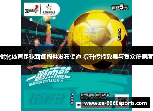 优化体育足球新闻稿件发布渠道 提升传播效果与受众覆盖度