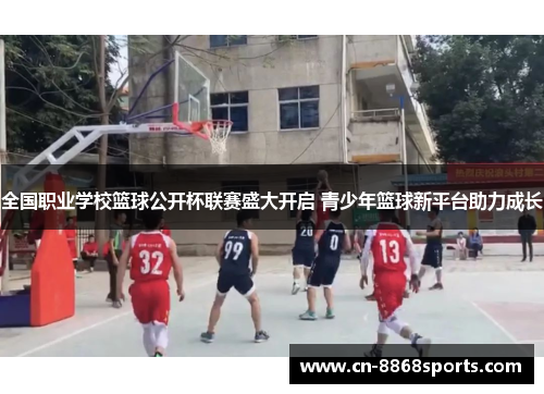 全国职业学校篮球公开杯联赛盛大开启 青少年篮球新平台助力成长