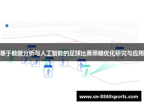 基于数据分析与人工智能的足球比赛策略优化研究与应用