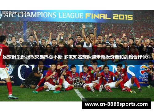 足球俱乐部股权交易热潮不断 多家知名球队迎来新投资者和战略合作伙伴