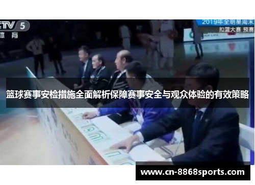 篮球赛事安检措施全面解析保障赛事安全与观众体验的有效策略