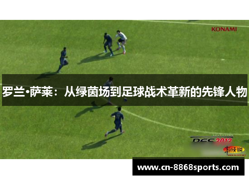 罗兰·萨莱：从绿茵场到足球战术革新的先锋人物