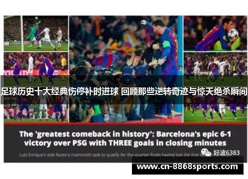 足球历史十大经典伤停补时进球 回顾那些逆转奇迹与惊天绝杀瞬间