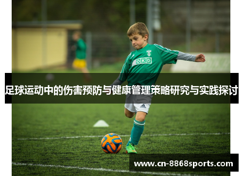 足球运动中的伤害预防与健康管理策略研究与实践探讨