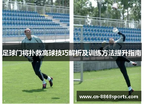 足球门将扑救高球技巧解析及训练方法提升指南