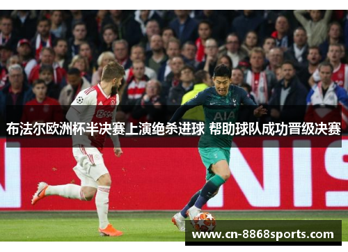 布法尔欧洲杯半决赛上演绝杀进球 帮助球队成功晋级决赛