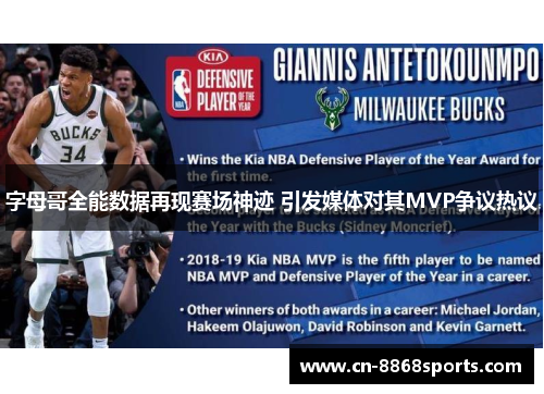 字母哥全能数据再现赛场神迹 引发媒体对其MVP争议热议