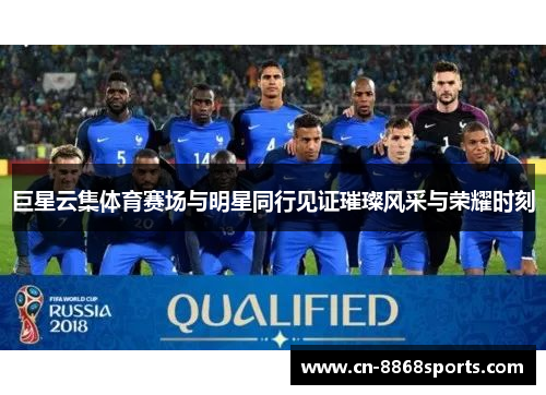 巨星云集体育赛场与明星同行见证璀璨风采与荣耀时刻