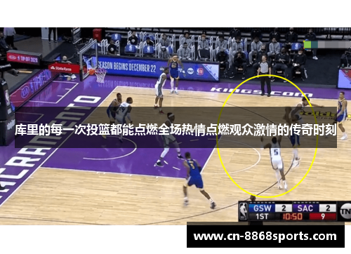 库里的每一次投篮都能点燃全场热情点燃观众激情的传奇时刻