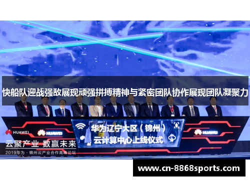 快船队迎战强敌展现顽强拼搏精神与紧密团队协作展现团队凝聚力
