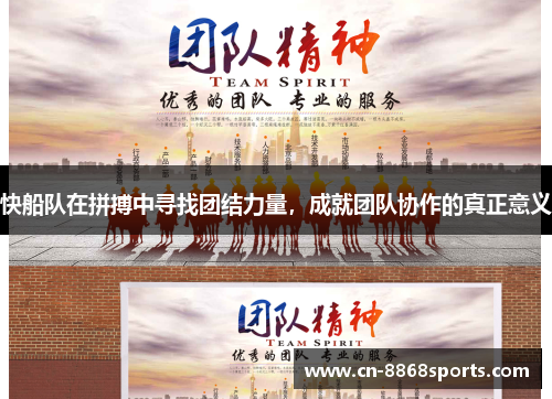 快船队在拼搏中寻找团结力量，成就团队协作的真正意义