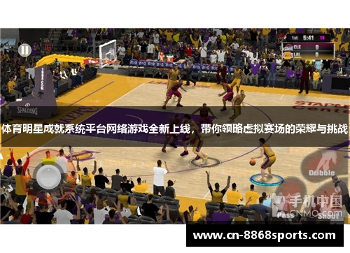 体育明星成就系统平台网络游戏全新上线，带你领略虚拟赛场的荣耀与挑战