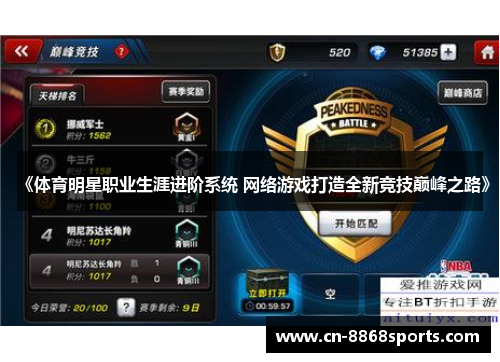 《体育明星职业生涯进阶系统 网络游戏打造全新竞技巅峰之路》