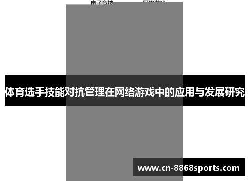 体育选手技能对抗管理在网络游戏中的应用与发展研究
