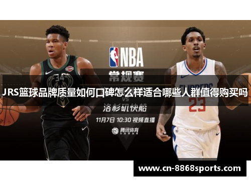JRS篮球品牌质量如何口碑怎么样适合哪些人群值得购买吗