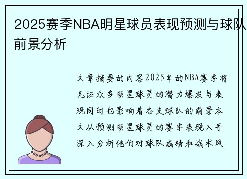 2025赛季NBA明星球员表现预测与球队前景分析
