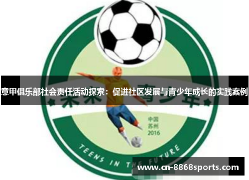 意甲俱乐部社会责任活动探索：促进社区发展与青少年成长的实践案例