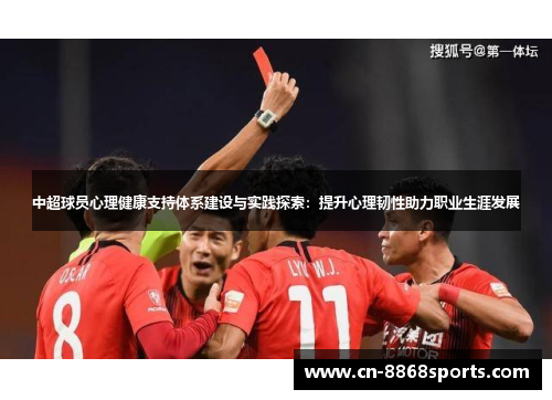 中超球员心理健康支持体系建设与实践探索：提升心理韧性助力职业生涯发展