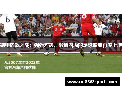 德甲宿敌之战：强强对决，激情四溢的足球盛宴再度上演