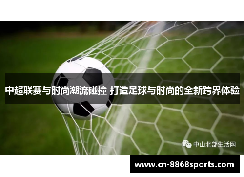 中超联赛与时尚潮流碰撞 打造足球与时尚的全新跨界体验