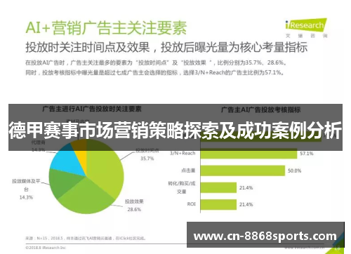 德甲赛事市场营销策略探索及成功案例分析