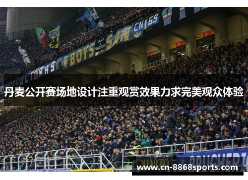 丹麦公开赛场地设计注重观赏效果力求完美观众体验