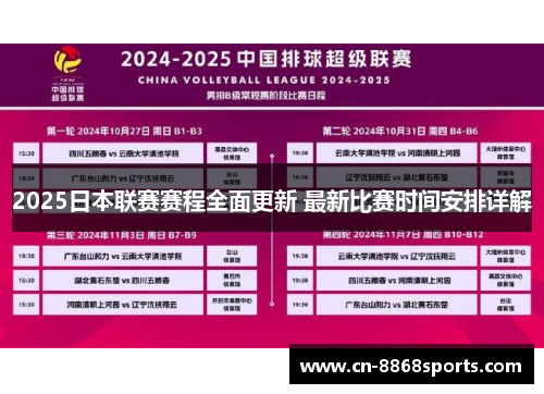 2025日本联赛赛程全面更新 最新比赛时间安排详解