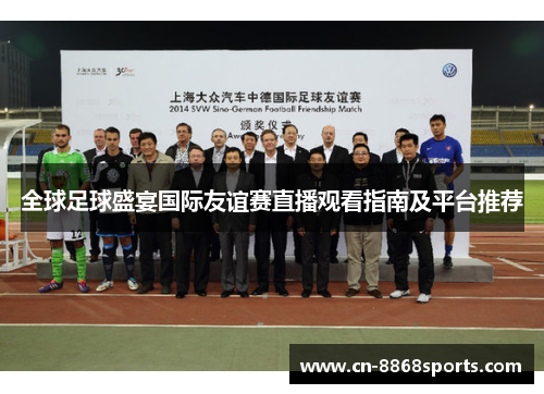 全球足球盛宴国际友谊赛直播观看指南及平台推荐