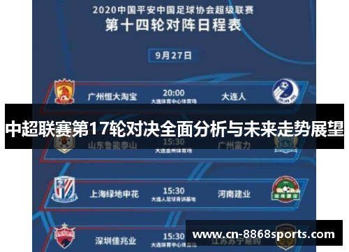 中超联赛第17轮对决全面分析与未来走势展望