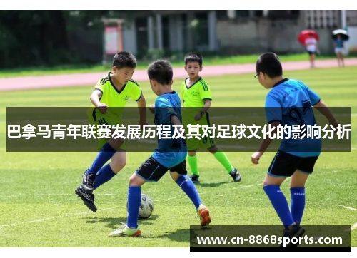 巴拿马青年联赛发展历程及其对足球文化的影响分析