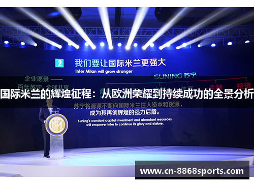 国际米兰的辉煌征程：从欧洲荣耀到持续成功的全景分析