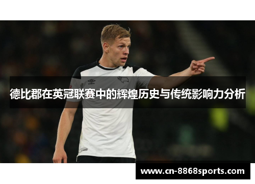 德比郡在英冠联赛中的辉煌历史与传统影响力分析