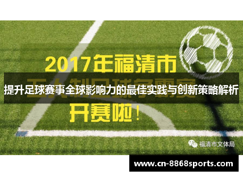 提升足球赛事全球影响力的最佳实践与创新策略解析