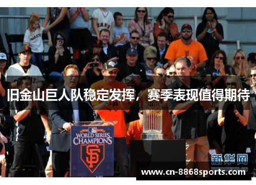 旧金山巨人队稳定发挥，赛季表现值得期待