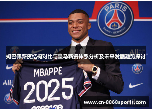 姆巴佩薪资结构对比与皇马薪资体系分析及未来发展趋势探讨