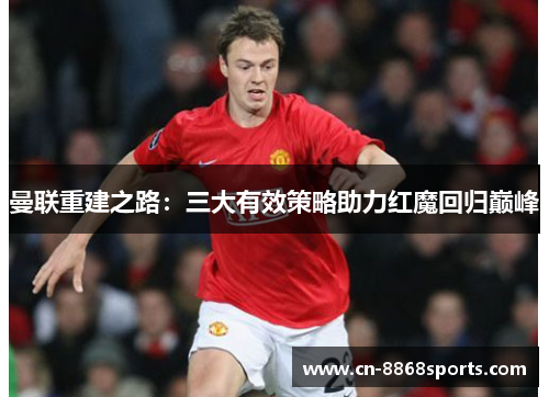 曼联重建之路：三大有效策略助力红魔回归巅峰
