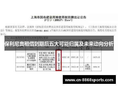 保利尼奥租借到期后五大可能归属及未来动向分析
