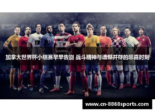 加拿大世界杯小组赛早早告别 战斗精神与遗憾并存的悲喜时刻