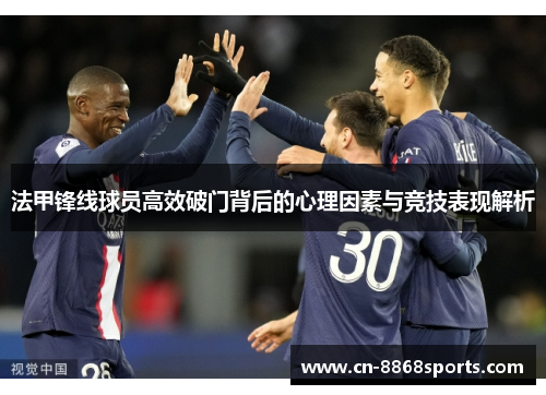 法甲锋线球员高效破门背后的心理因素与竞技表现解析