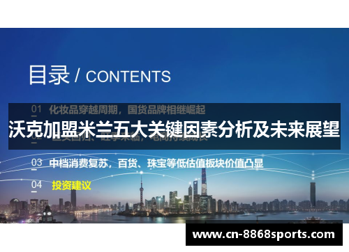 沃克加盟米兰五大关键因素分析及未来展望