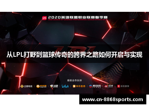 从LPL打野到篮球传奇的跨界之路如何开启与实现