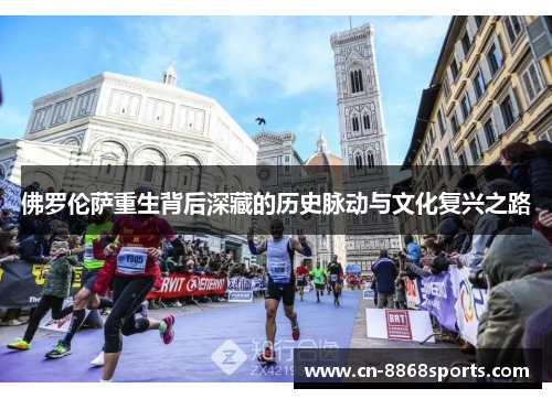 佛罗伦萨重生背后深藏的历史脉动与文化复兴之路