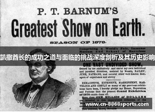 凯撒酋长的成功之道与面临的挑战深度剖析及其历史影响