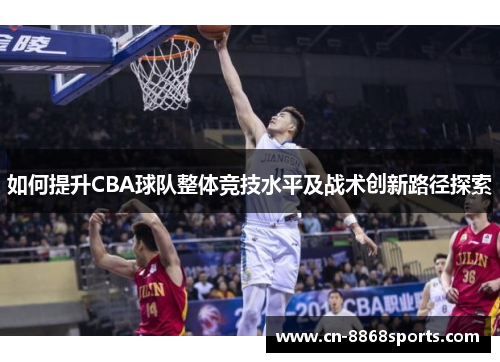 如何提升CBA球队整体竞技水平及战术创新路径探索
