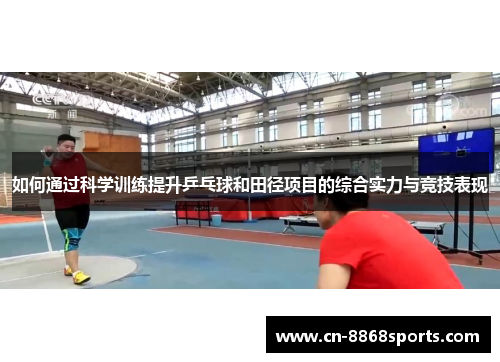 如何通过科学训练提升乒乓球和田径项目的综合实力与竞技表现