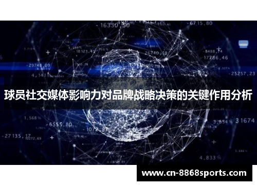 球员社交媒体影响力对品牌战略决策的关键作用分析