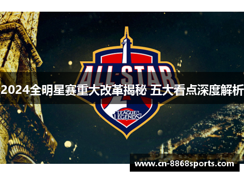 2024全明星赛重大改革揭秘 五大看点深度解析